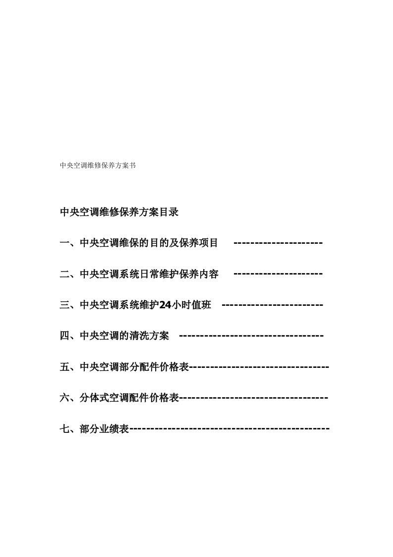 建筑资料-整理版中央空调维保方案书