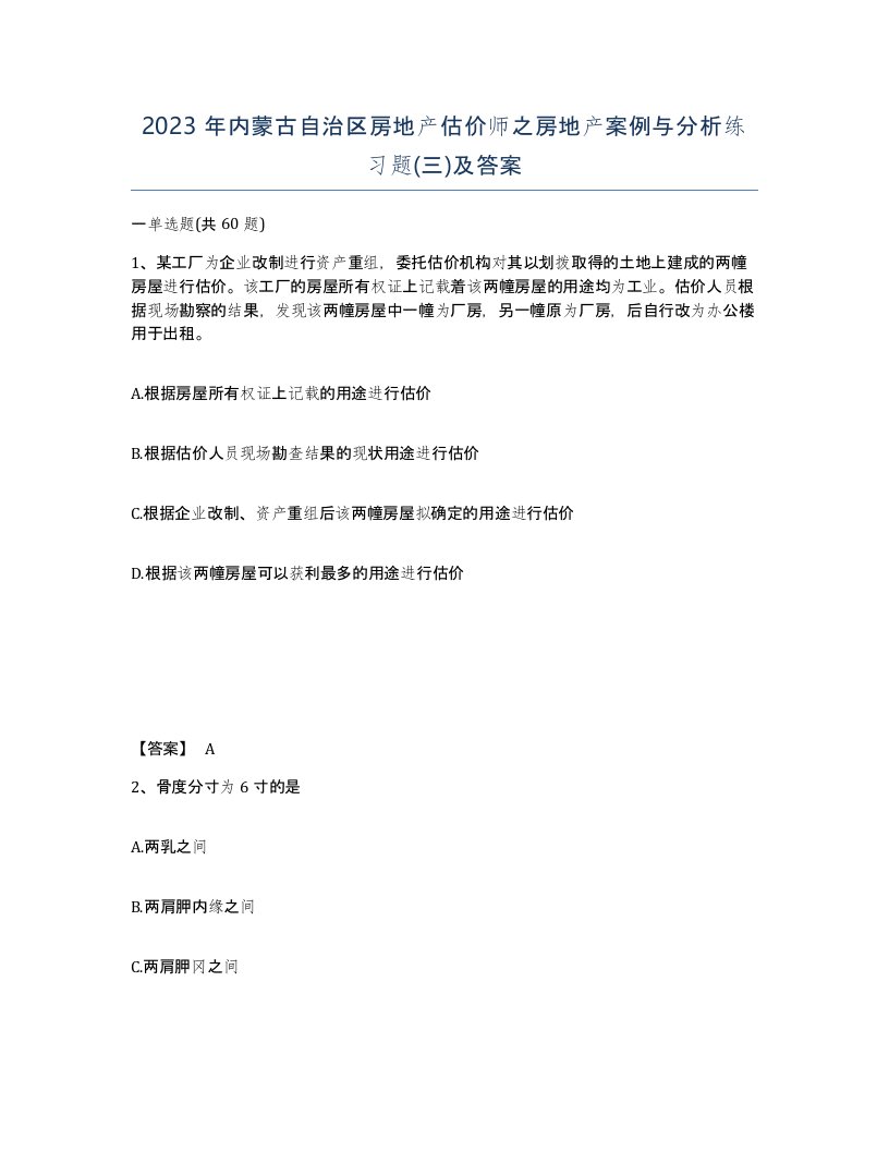 2023年内蒙古自治区房地产估价师之房地产案例与分析练习题三及答案