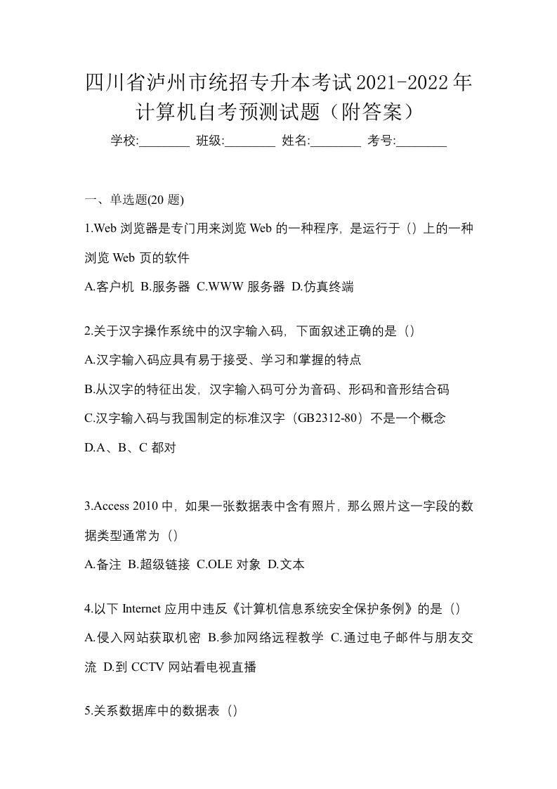 四川省泸州市统招专升本考试2021-2022年计算机自考预测试题附答案