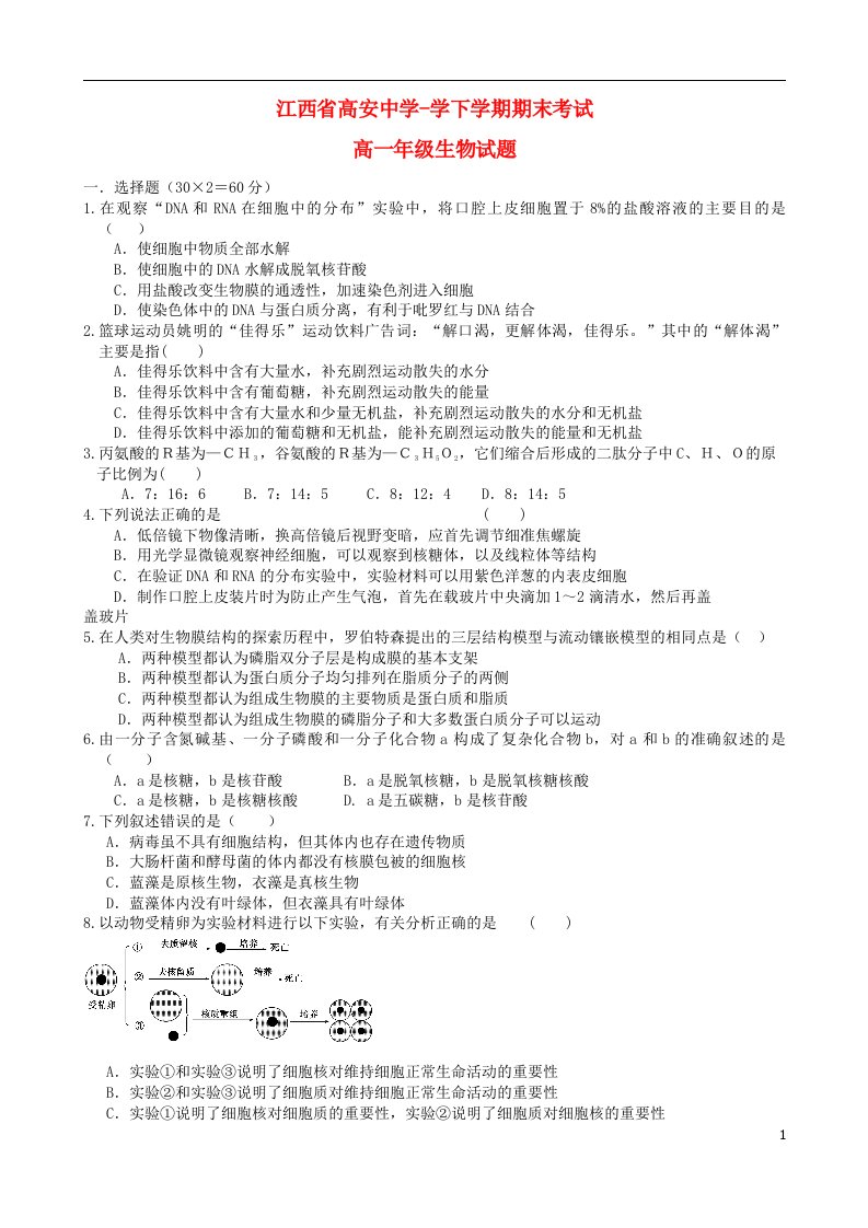 江西省高安中学高一生物下学期期末考试试题