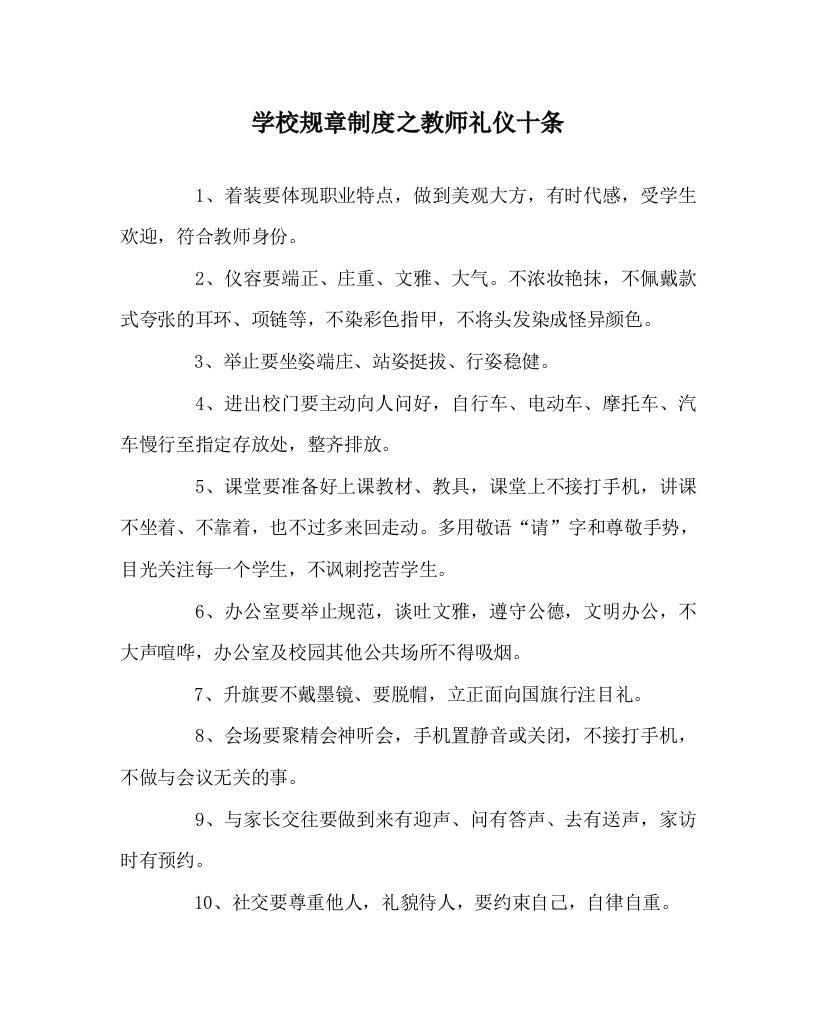 学校规章制度之教师礼仪十条WORD版