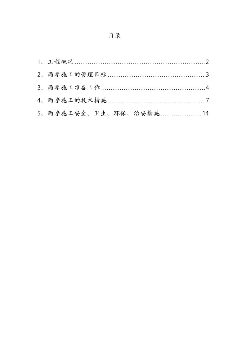 广电二次结构施工建筑工程雨季施工方案