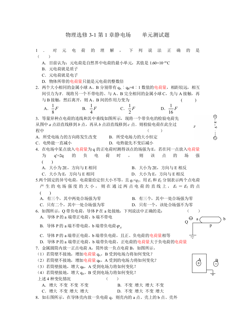 (完整)静电场----单元测试题(含答案)-推荐文档