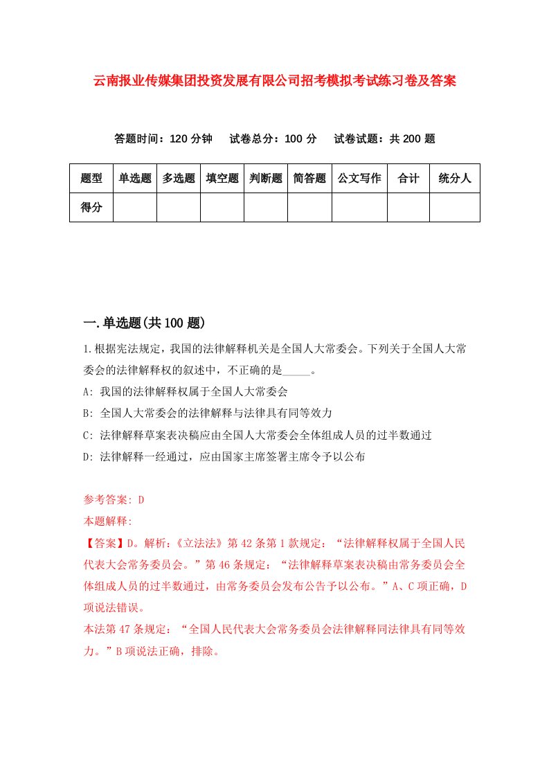 云南报业传媒集团投资发展有限公司招考模拟考试练习卷及答案第4期