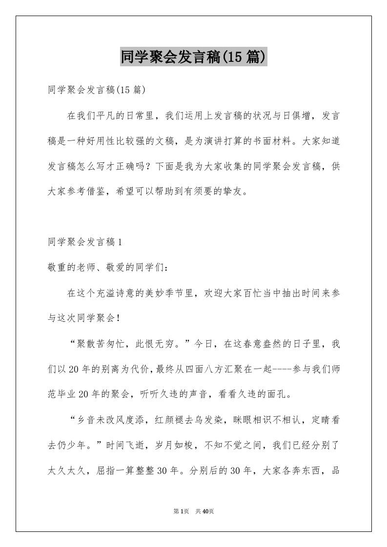 同学聚会发言稿15篇汇总