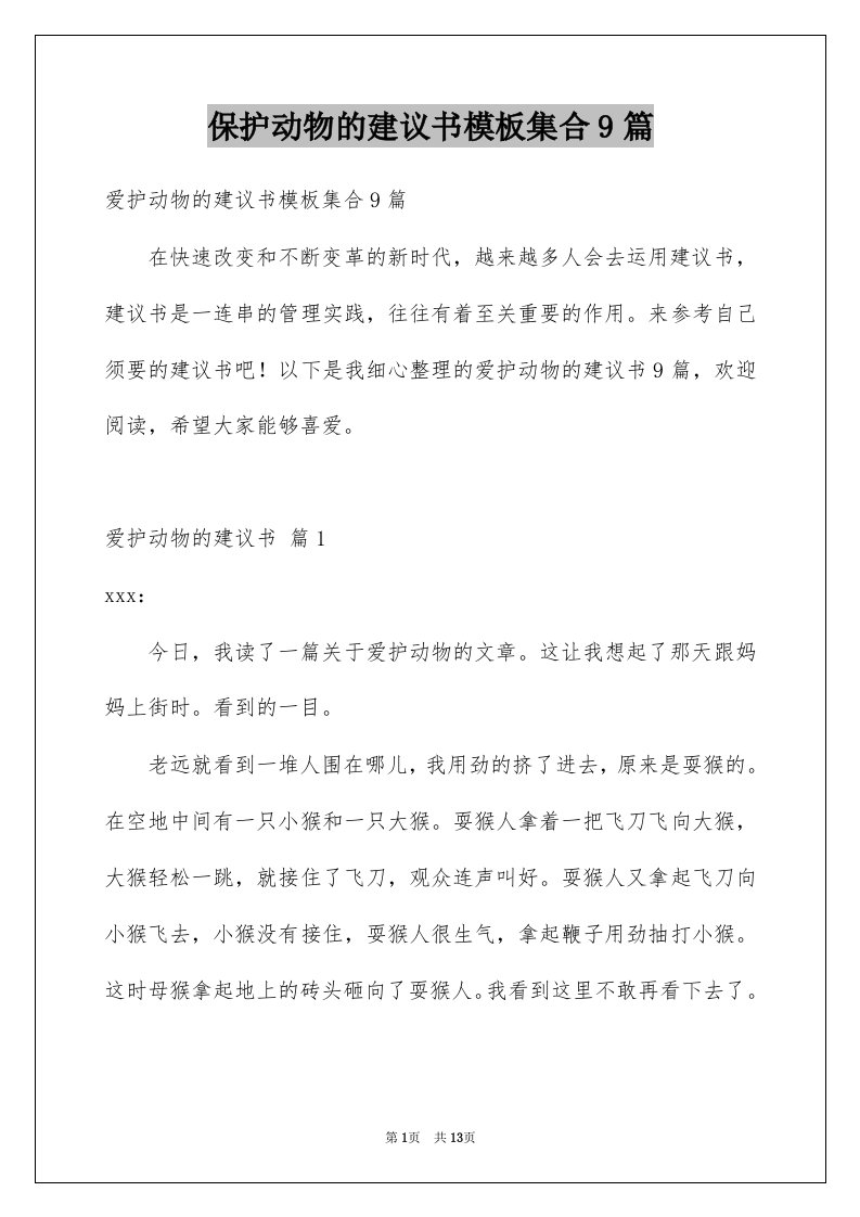 保护动物的建议书模板集合9篇