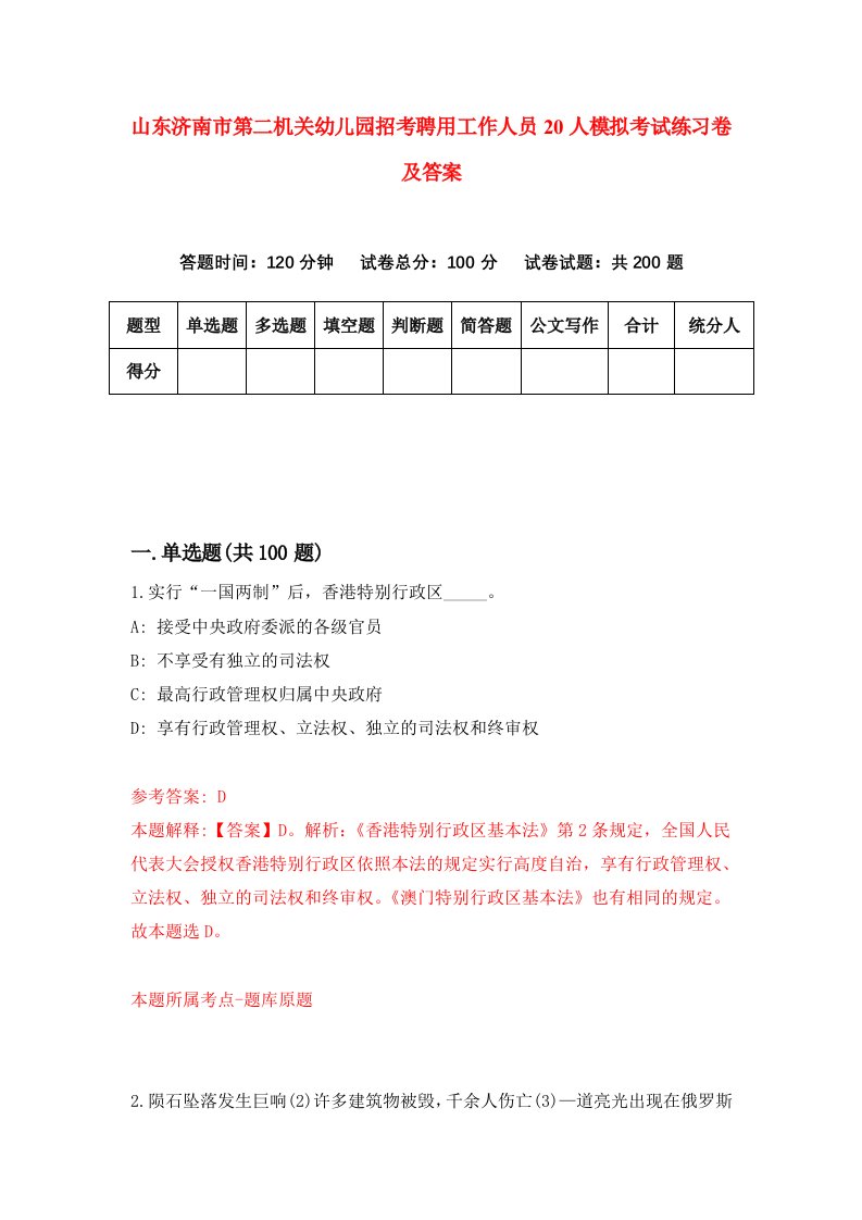 山东济南市第二机关幼儿园招考聘用工作人员20人模拟考试练习卷及答案9