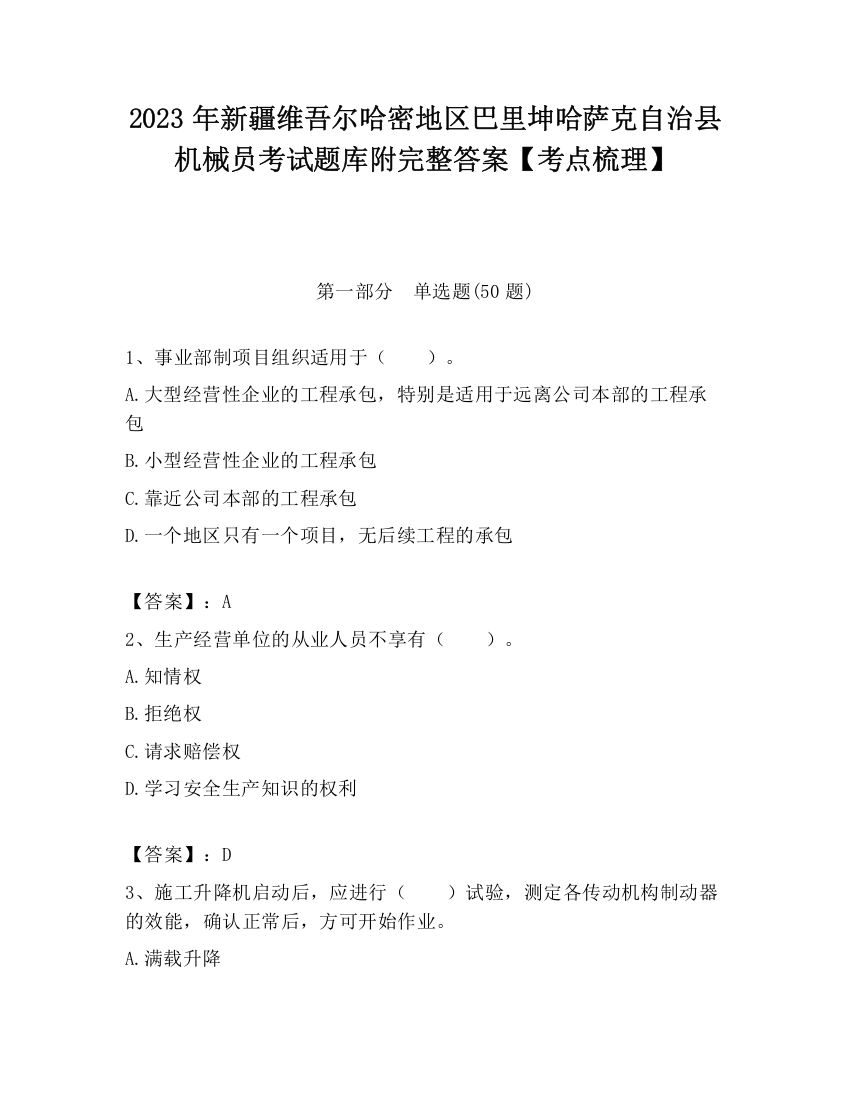 2023年新疆维吾尔哈密地区巴里坤哈萨克自治县机械员考试题库附完整答案【考点梳理】