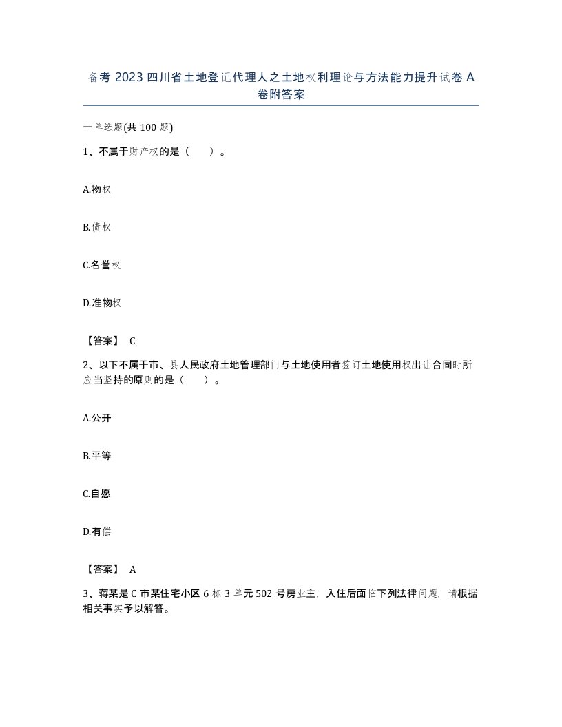 备考2023四川省土地登记代理人之土地权利理论与方法能力提升试卷A卷附答案