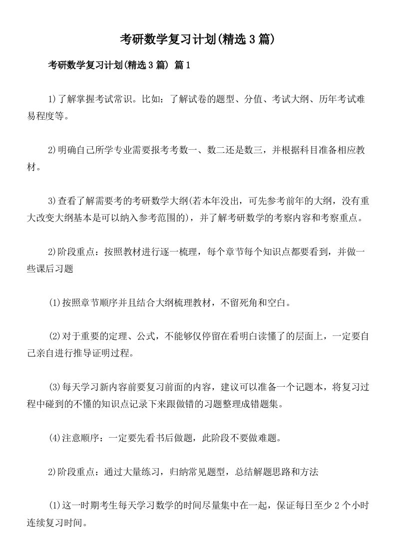 考研数学复习计划(精选3篇)