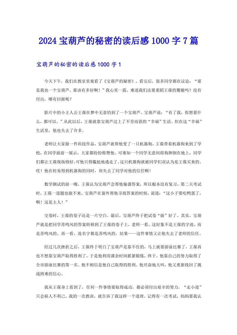 2024宝葫芦的秘密的读后感1000字7篇