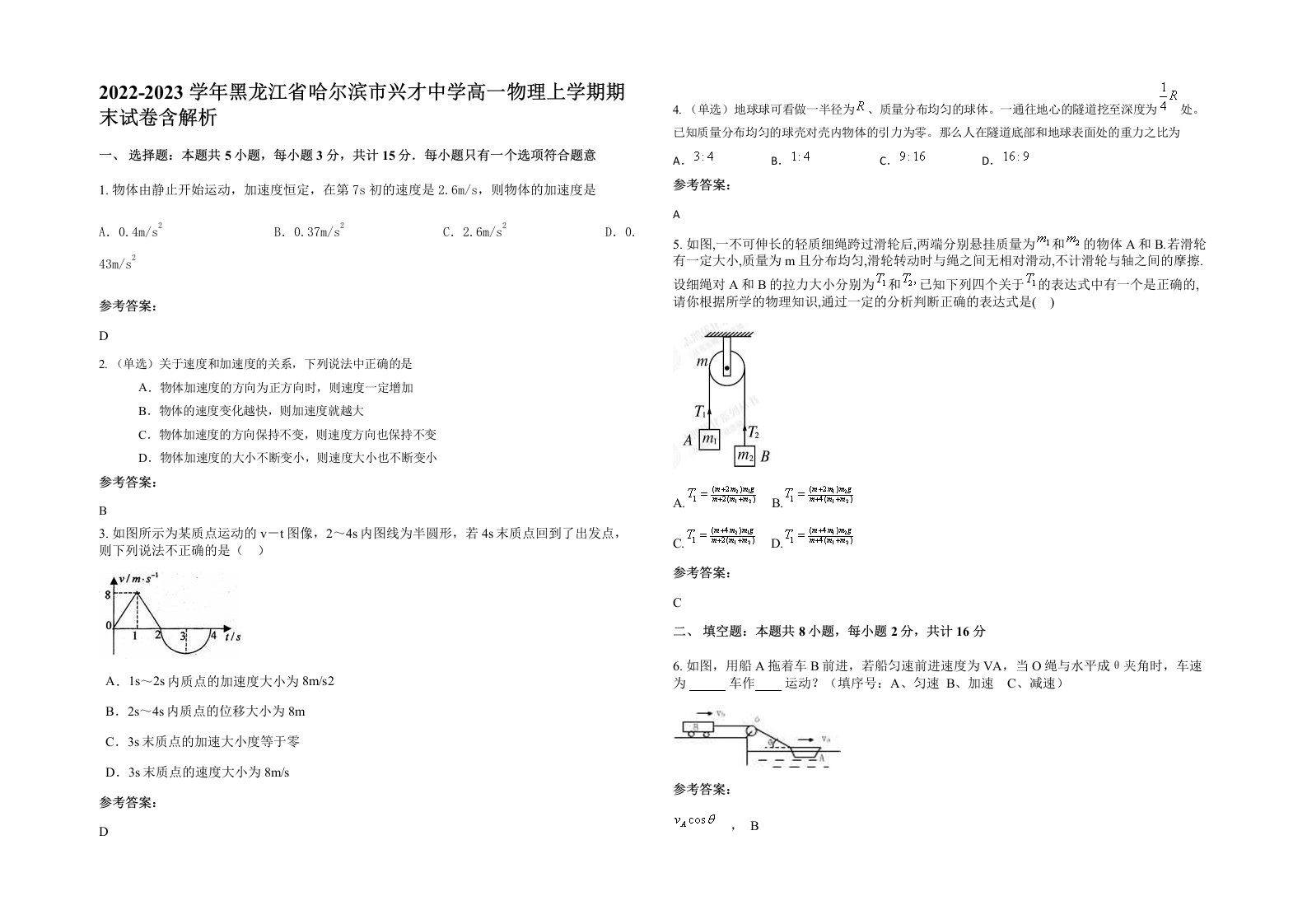 2022-2023学年黑龙江省哈尔滨市兴才中学高一物理上学期期末试卷含解析