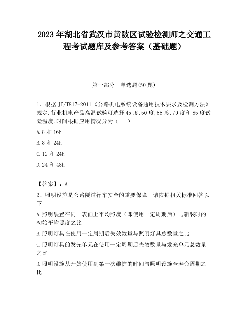 2023年湖北省武汉市黄陂区试验检测师之交通工程考试题库及参考答案（基础题）