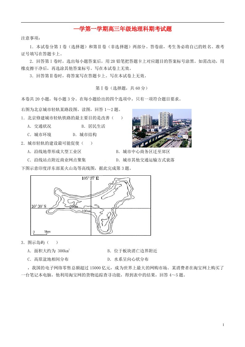 海南省文昌中学高三地理上学期期末考试试题