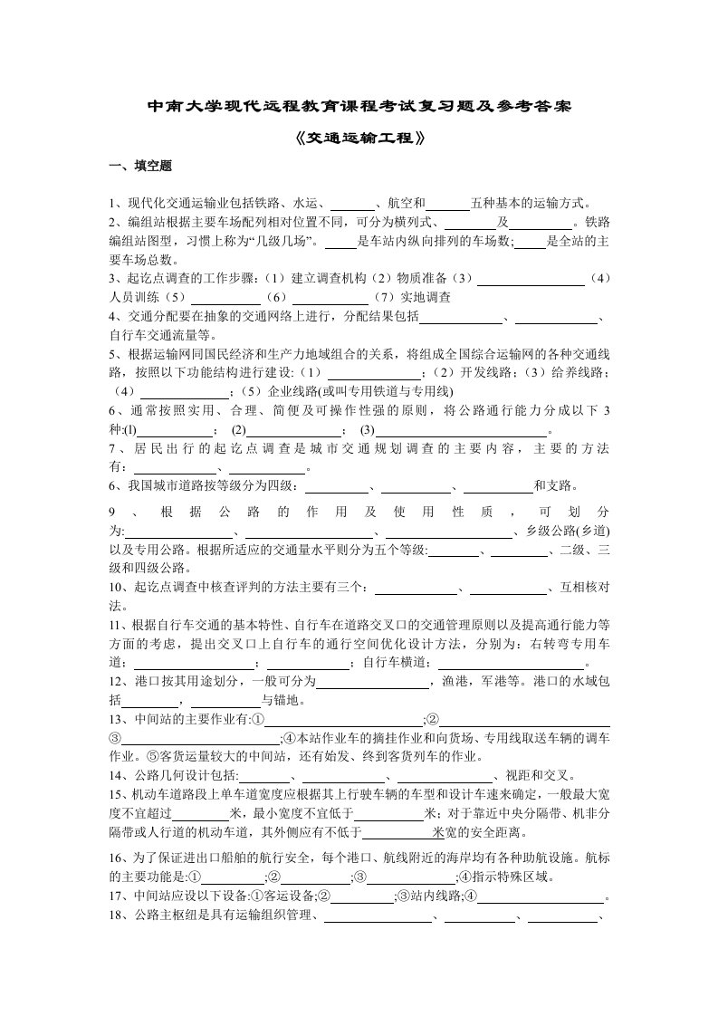 中南大学现代远程教育课程考试《交通运输工程》复习题及参考答案