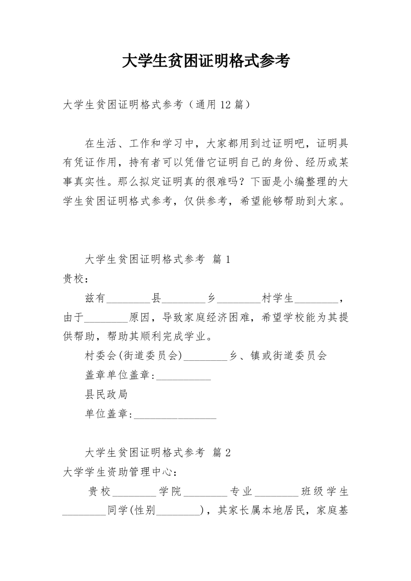 大学生贫困证明格式参考