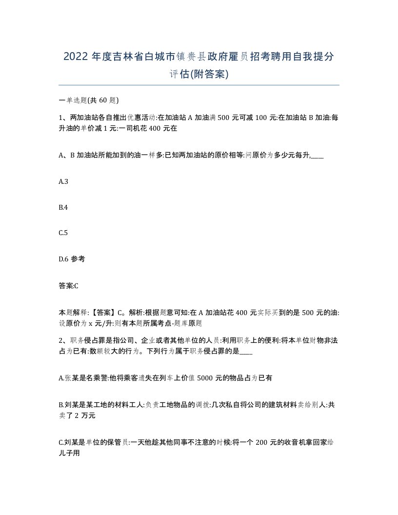 2022年度吉林省白城市镇赉县政府雇员招考聘用自我提分评估附答案