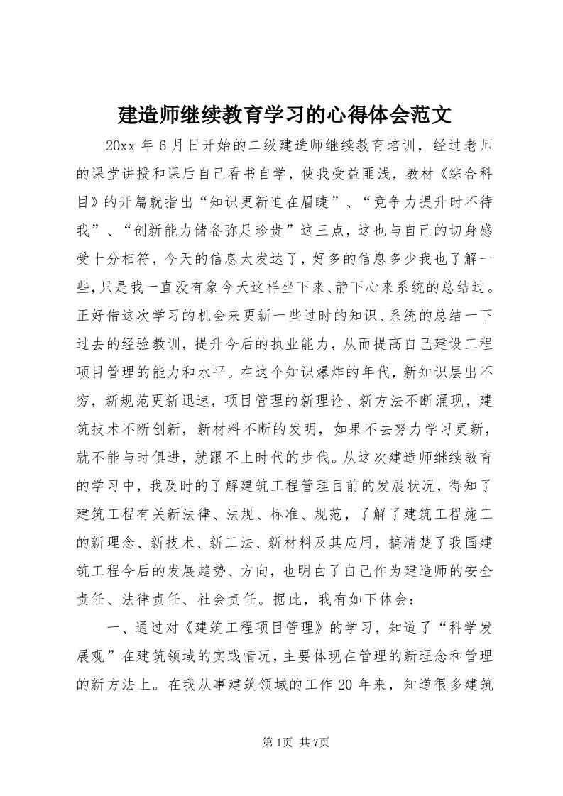 3建造师继续教育学习的心得体会范文