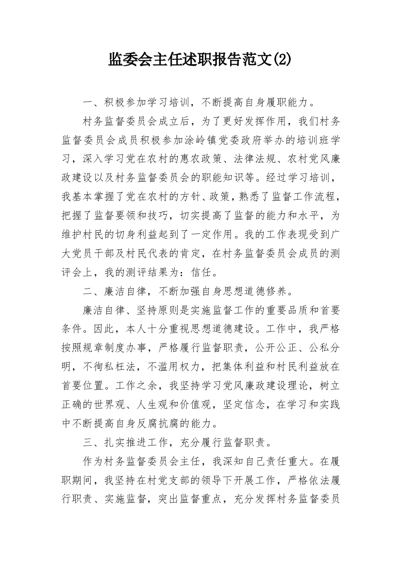 监委会主任述职报告范文(2)