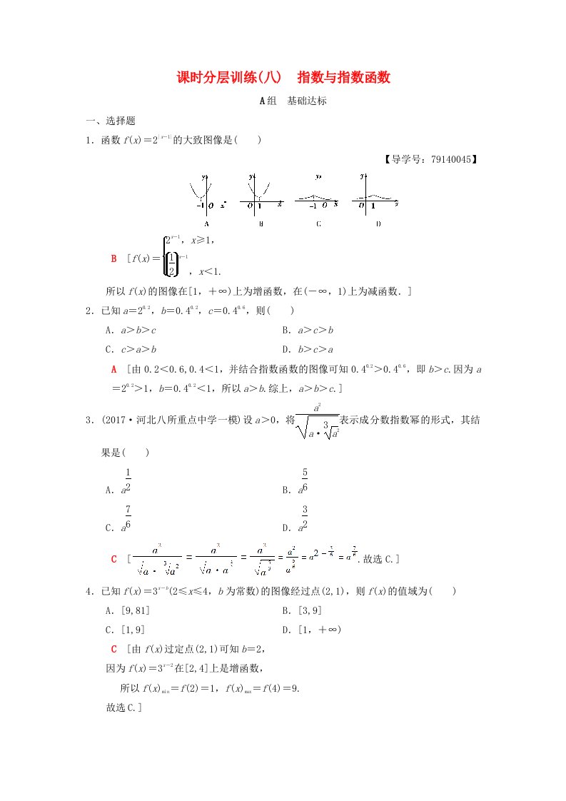 高考数学一轮复习课时分层训练8指数与指数函数理北师大版