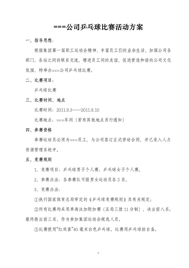 公司乒乓球比赛活动方案