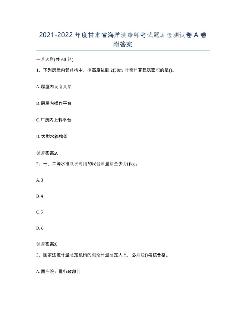 2021-2022年度甘肃省海洋测绘师考试题库检测试卷A卷附答案