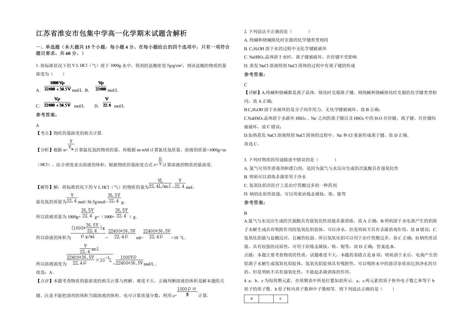 江苏省淮安市包集中学高一化学期末试题含解析