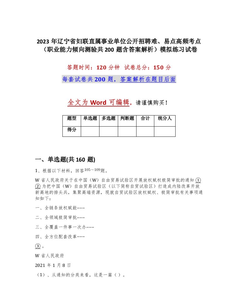 2023年辽宁省妇联直属事业单位公开招聘难易点高频考点职业能力倾向测验共200题含答案解析模拟练习试卷