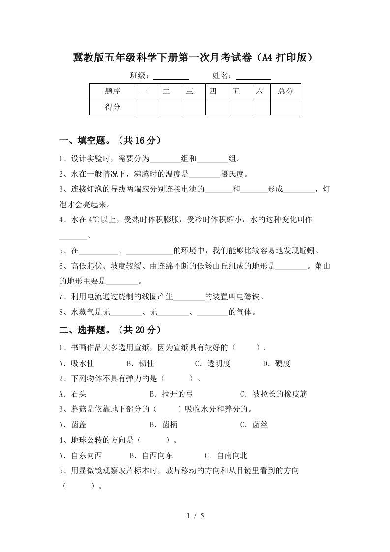 冀教版五年级科学下册第一次月考试卷A4打印版