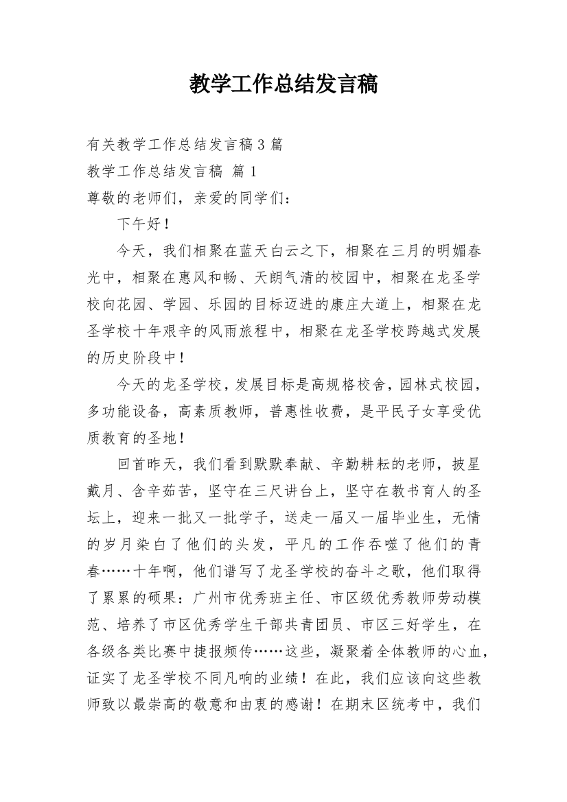 教学工作总结发言稿