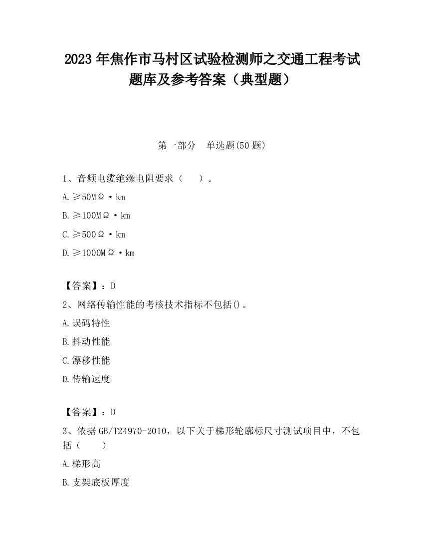 2023年焦作市马村区试验检测师之交通工程考试题库及参考答案（典型题）