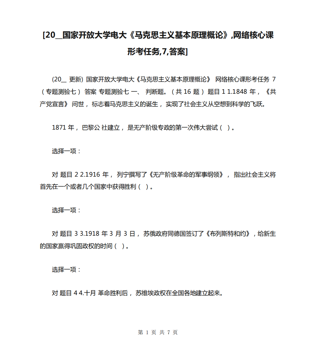 [20__国家开放大学电大《马克思主义基本原理概论》,网络核心课形考任务精品