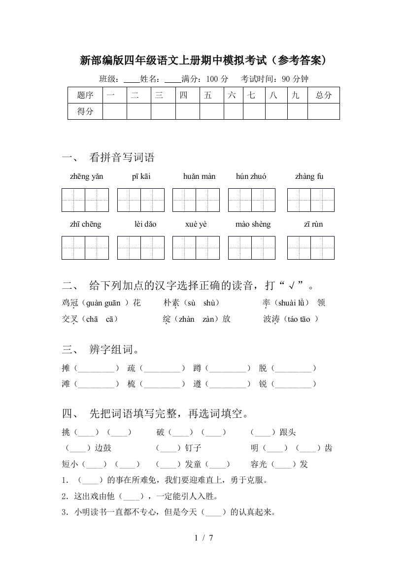 新部编版四年级语文上册期中模拟考试(参考答案)