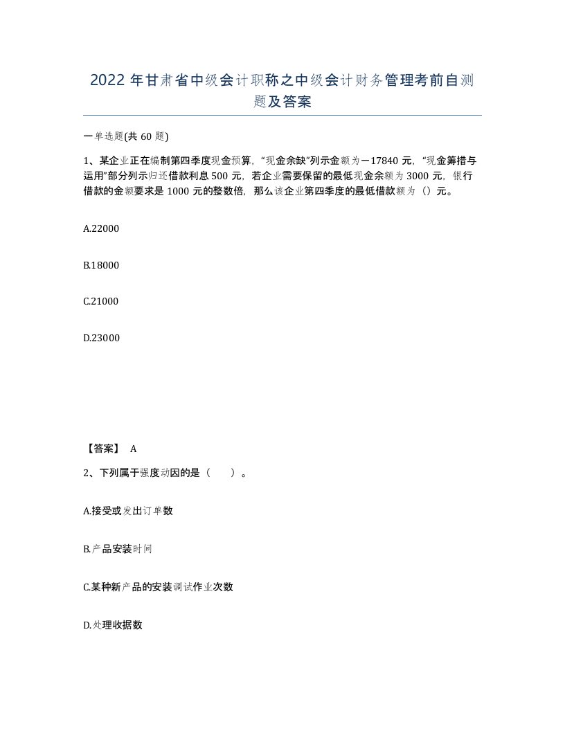 2022年甘肃省中级会计职称之中级会计财务管理考前自测题及答案