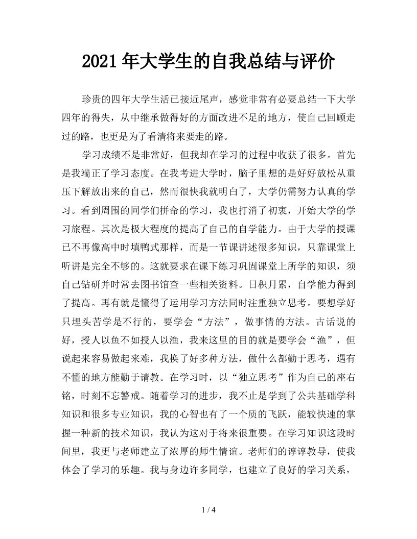 2021年大学生的自我总结与评价