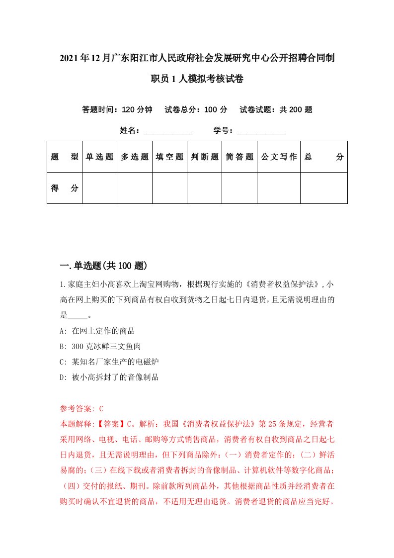 2021年12月广东阳江市人民政府社会发展研究中心公开招聘合同制职员1人模拟考核试卷3