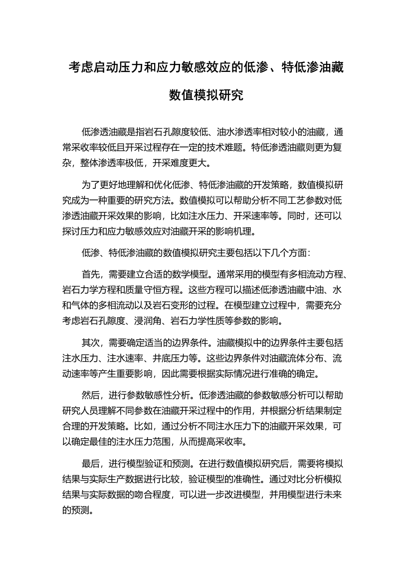 考虑启动压力和应力敏感效应的低渗、特低渗油藏数值模拟研究