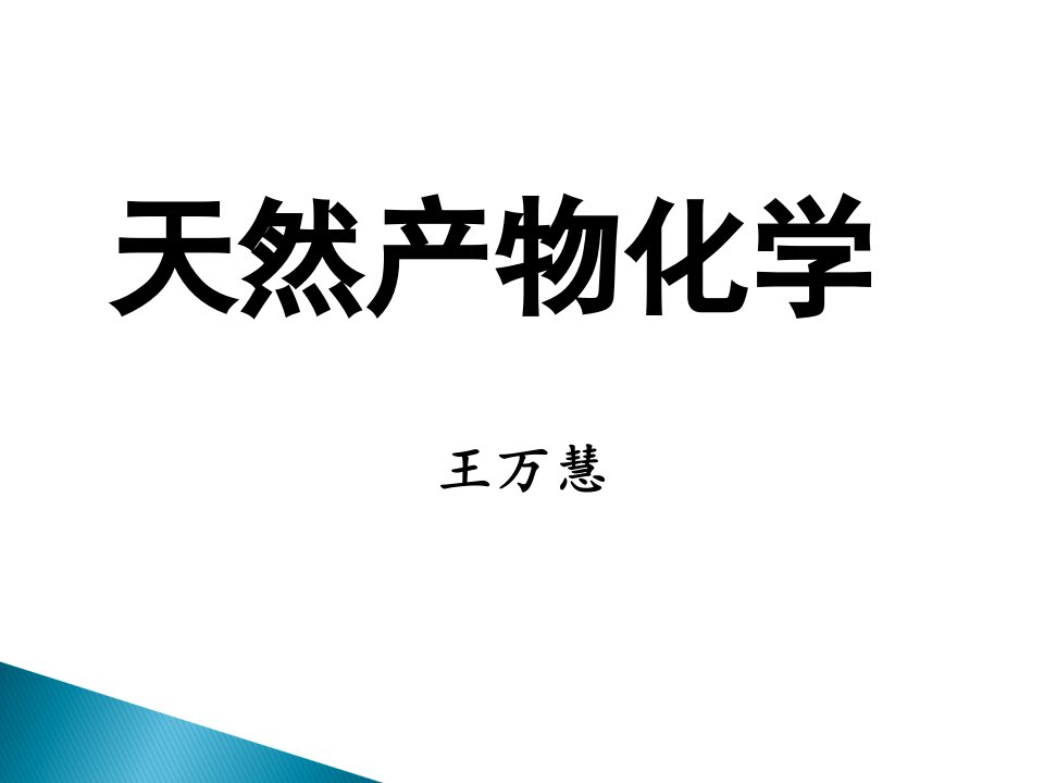 天然产物化学第一章