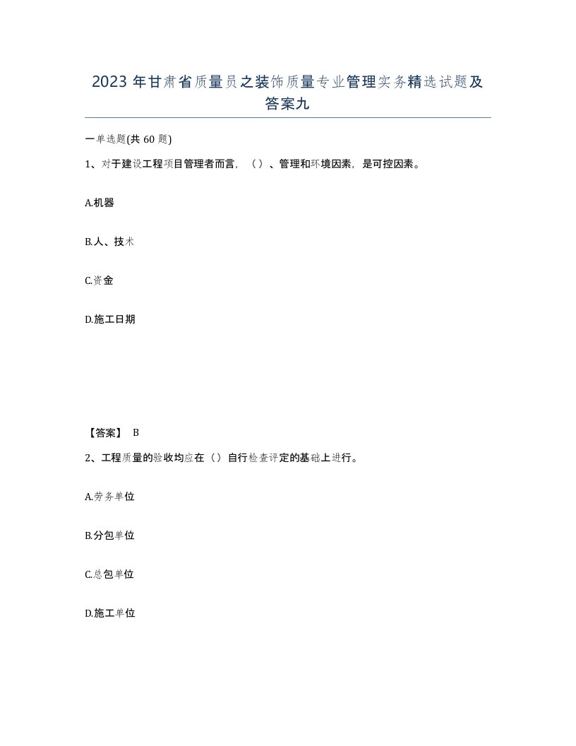 2023年甘肃省质量员之装饰质量专业管理实务试题及答案九