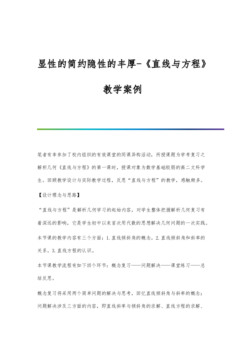 显性的简约隐性的丰厚-《直线与方程》教学案例