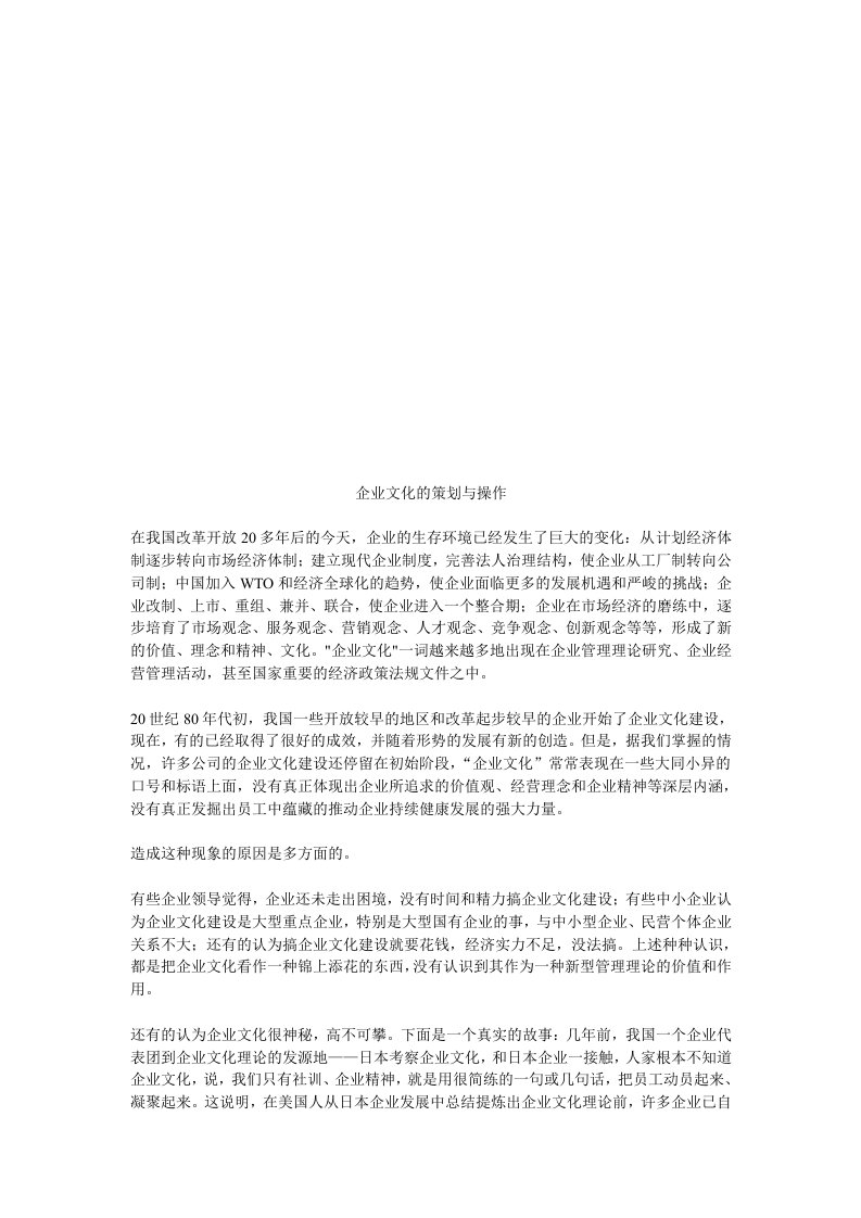 企业文化的策划及其操作