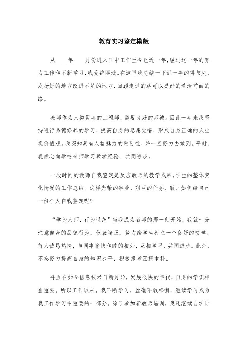 教育实习鉴定模版