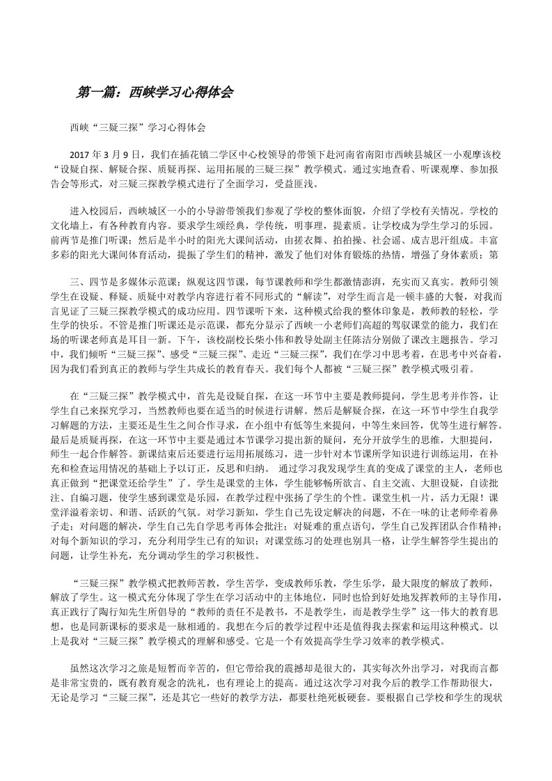 西峡学习心得体会[修改版]