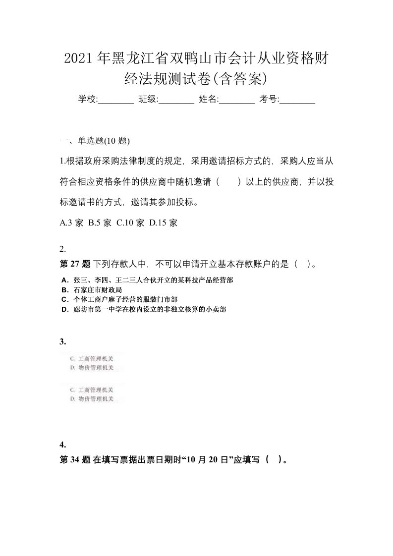 2021年黑龙江省双鸭山市会计从业资格财经法规测试卷含答案