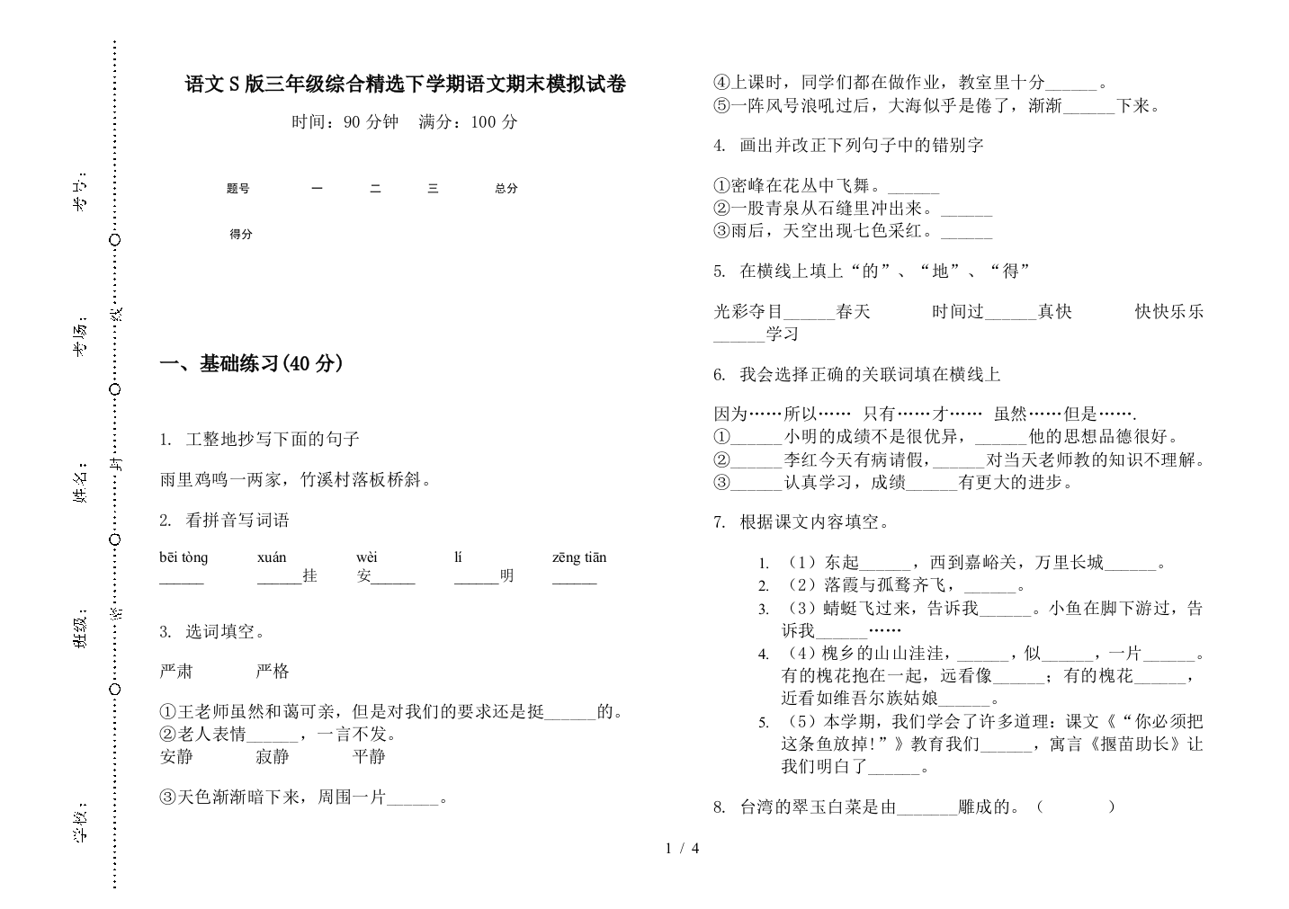 语文S版三年级综合精选下学期语文期末模拟试卷