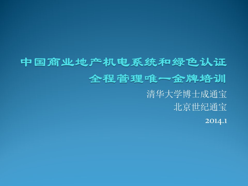 房地产培训资料-中国商业地产机电系统和绿色认证全程管理唯一金牌培训