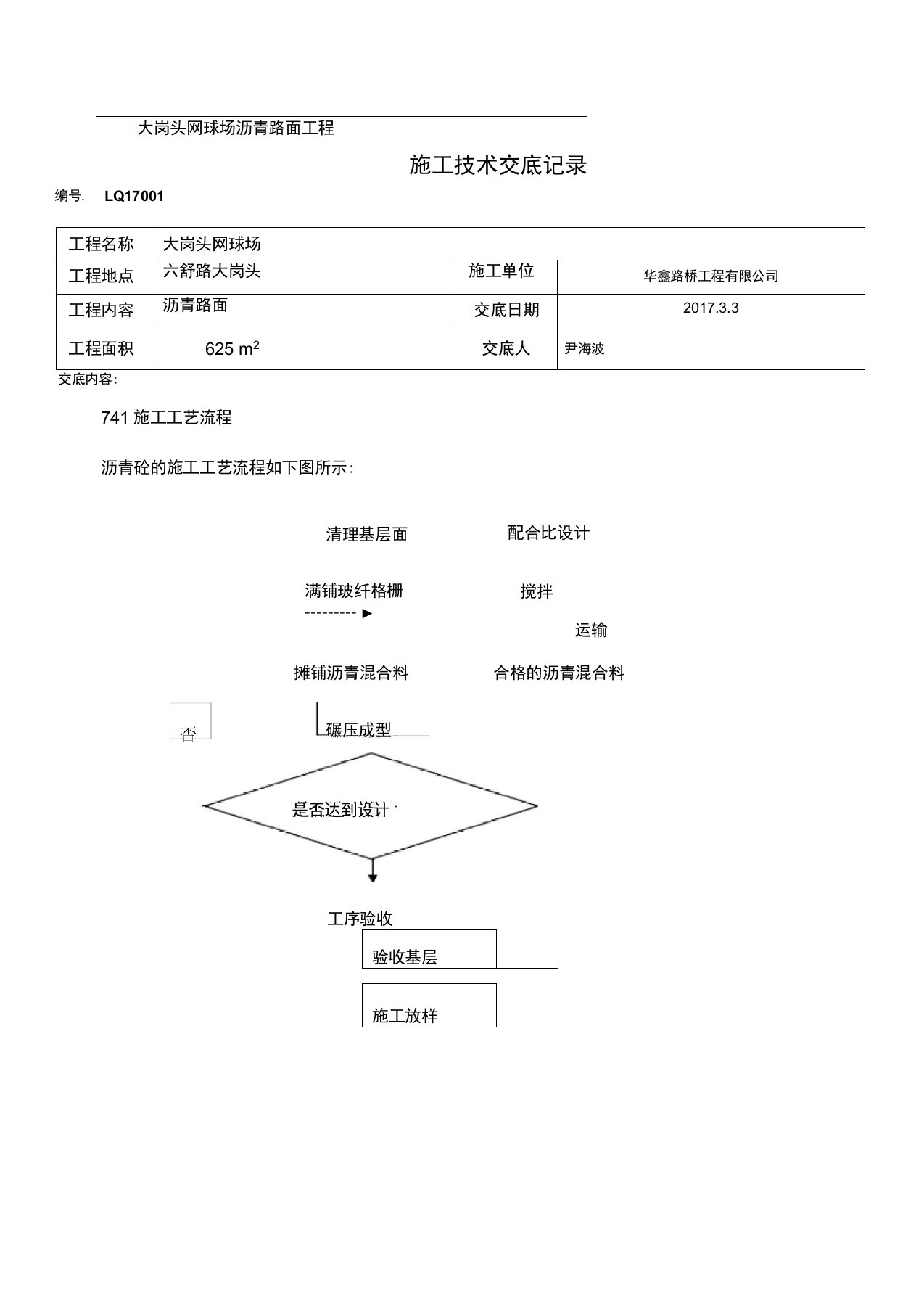 沥青路面施工技术交底