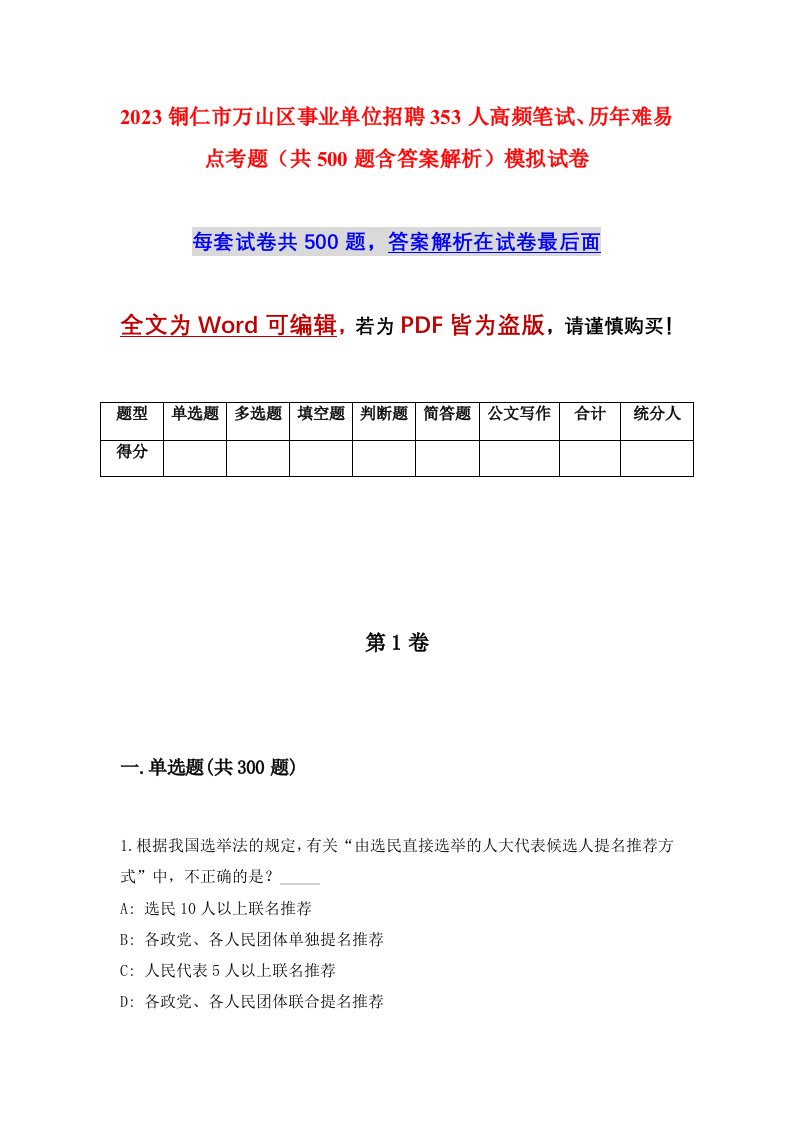 2023铜仁市万山区事业单位招聘353人高频笔试历年难易点考题共500题含答案解析模拟试卷