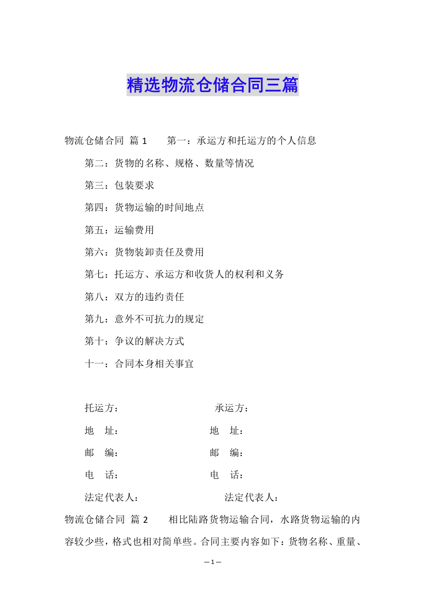 精选物流仓储合同三篇