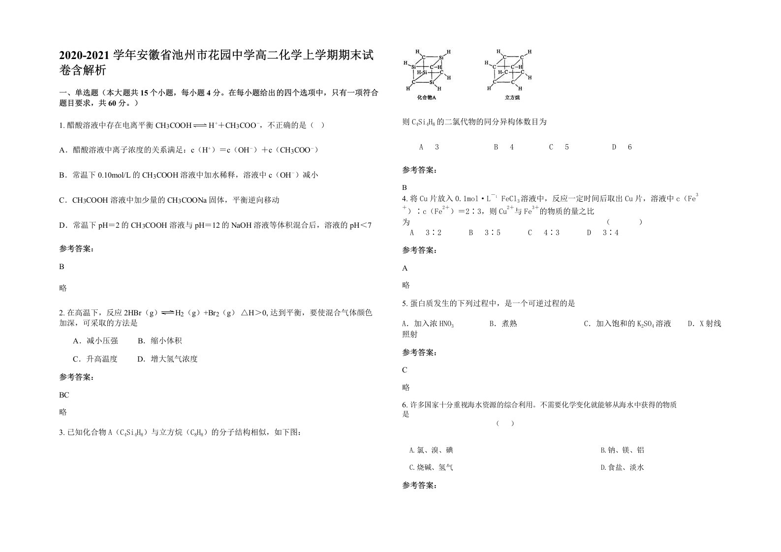 2020-2021学年安徽省池州市花园中学高二化学上学期期末试卷含解析